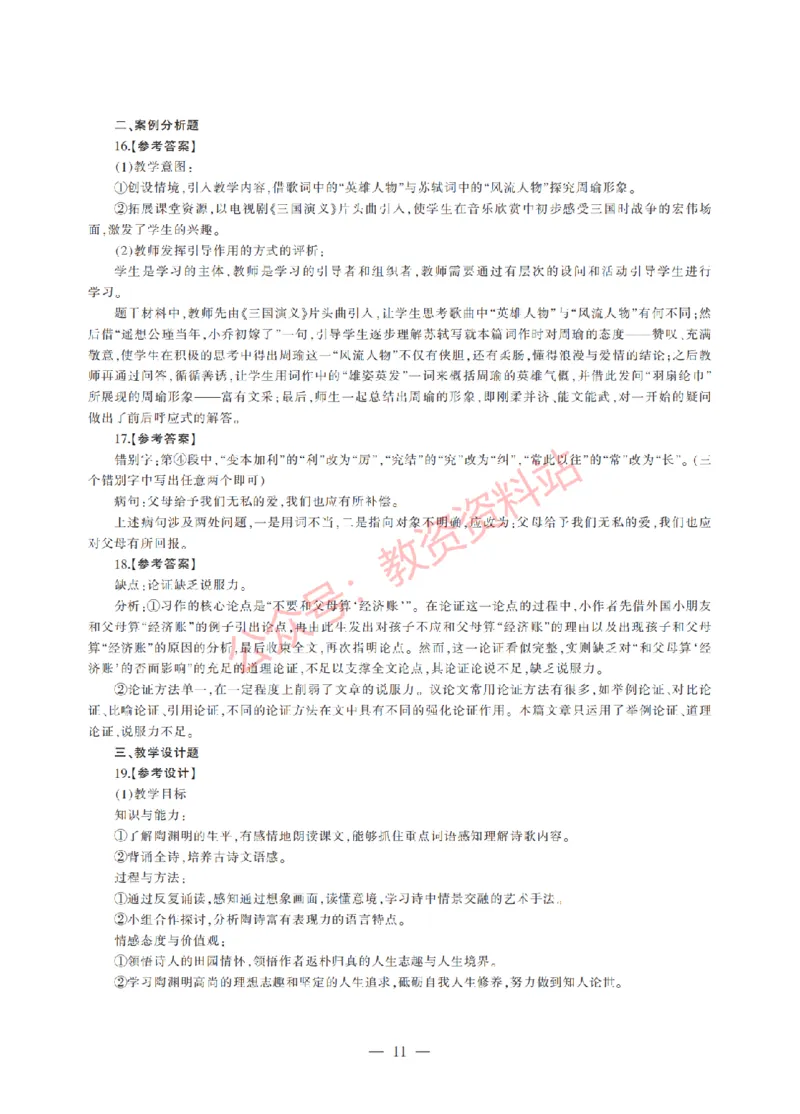 2018年上半年高中《语文》教师资格证笔试真题及答案解析_教资_33教资笔试历年真题汇总（科一+科二+科三）_科三真题_02高中科三各科电子资料包合集_语文（资料文档）