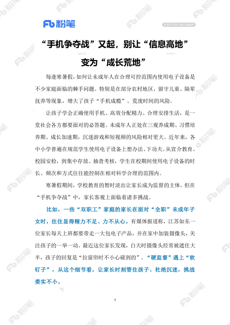 2023.07.25&ldquo;手机争夺战&rdquo;（标注版）_2026考公资料_（10）粉笔_2025粉笔国考省考980（课＋笔记）_粉笔980（25多省）_1、粉笔时政_2、F晨读时政_2023年_07月