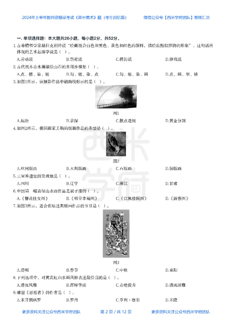 24年上-高中美术真题-题本_教资_25下资料合集二_25下最新科三知识点汇编+思维导图-高中_10.美术_02.历年真题