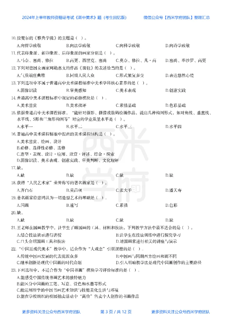 24年上-高中美术真题-题本_教资_25下资料合集二_25下最新科三知识点汇编+思维导图-高中_10.美术_02.历年真题