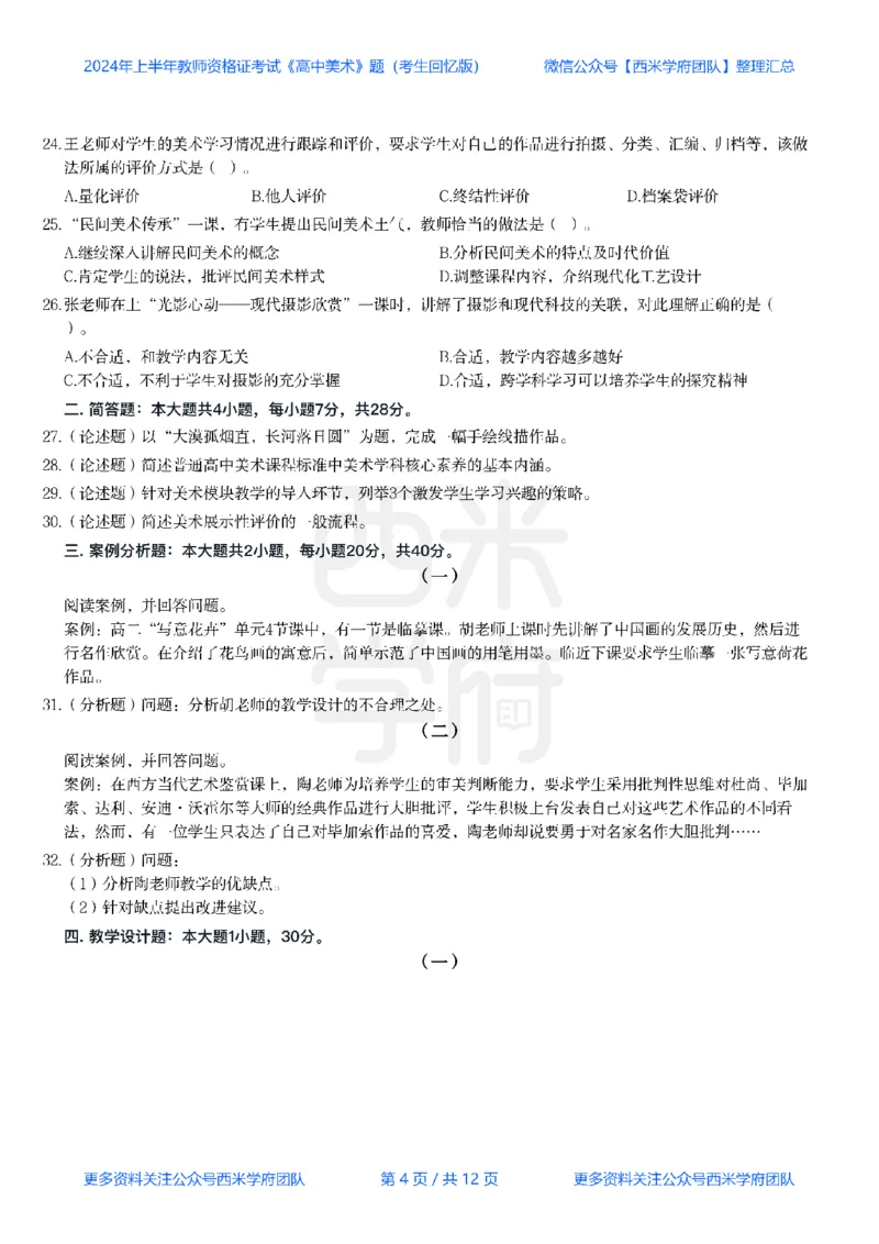 24年上-高中美术真题-题本_教资_25下资料合集二_25下最新科三知识点汇编+思维导图-高中_10.美术_02.历年真题