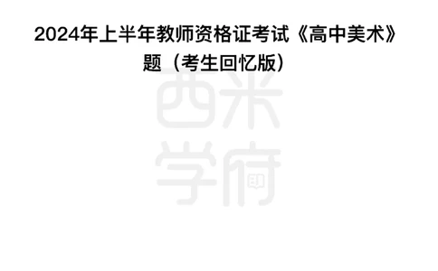 24年上-高中美术真题-题本_教资_25下资料合集二_25下最新科三知识点汇编+思维导图-高中_10.美术_02.历年真题
