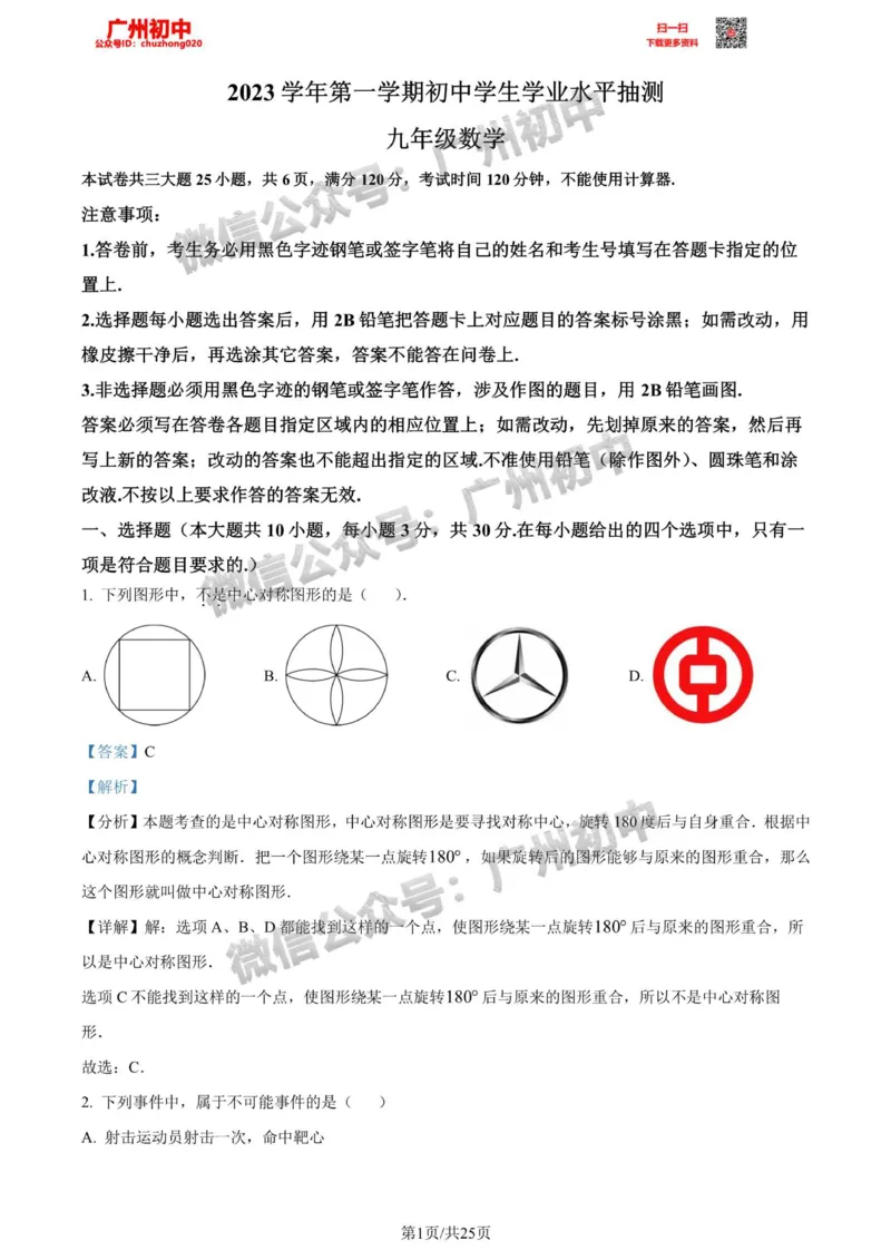 荔湾区2023-2024学年九上期末数学答案解析_广州九上月考+期中+期末+一模二模+中考真题_2023-2024广州各区九上期末统考真题带答案_荔湾区