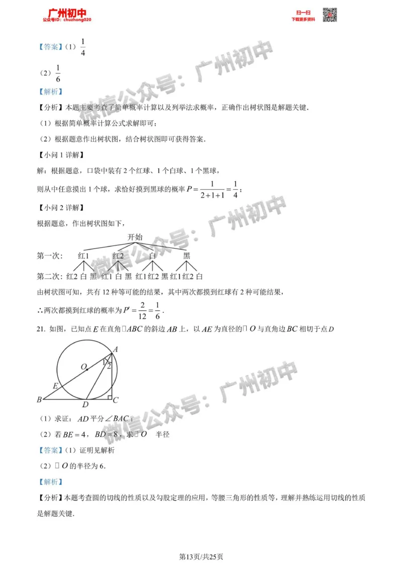 荔湾区2023-2024学年九上期末数学答案解析_广州九上月考+期中+期末+一模二模+中考真题_2023-2024广州各区九上期末统考真题带答案_荔湾区