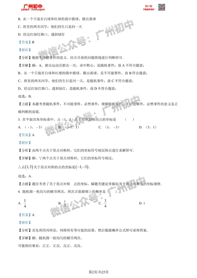荔湾区2023-2024学年九上期末数学答案解析_广州九上月考+期中+期末+一模二模+中考真题_2023-2024广州各区九上期末统考真题带答案_荔湾区