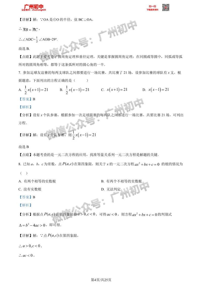 荔湾区2023-2024学年九上期末数学答案解析_广州九上月考+期中+期末+一模二模+中考真题_2023-2024广州各区九上期末统考真题带答案_荔湾区