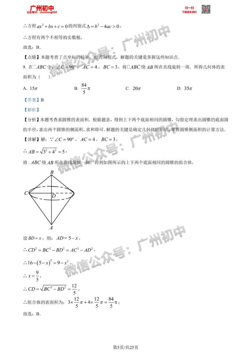 荔湾区2023-2024学年九上期末数学答案解析_广州九上月考+期中+期末+一模二模+中考真题_2023-2024广州各区九上期末统考真题带答案_荔湾区