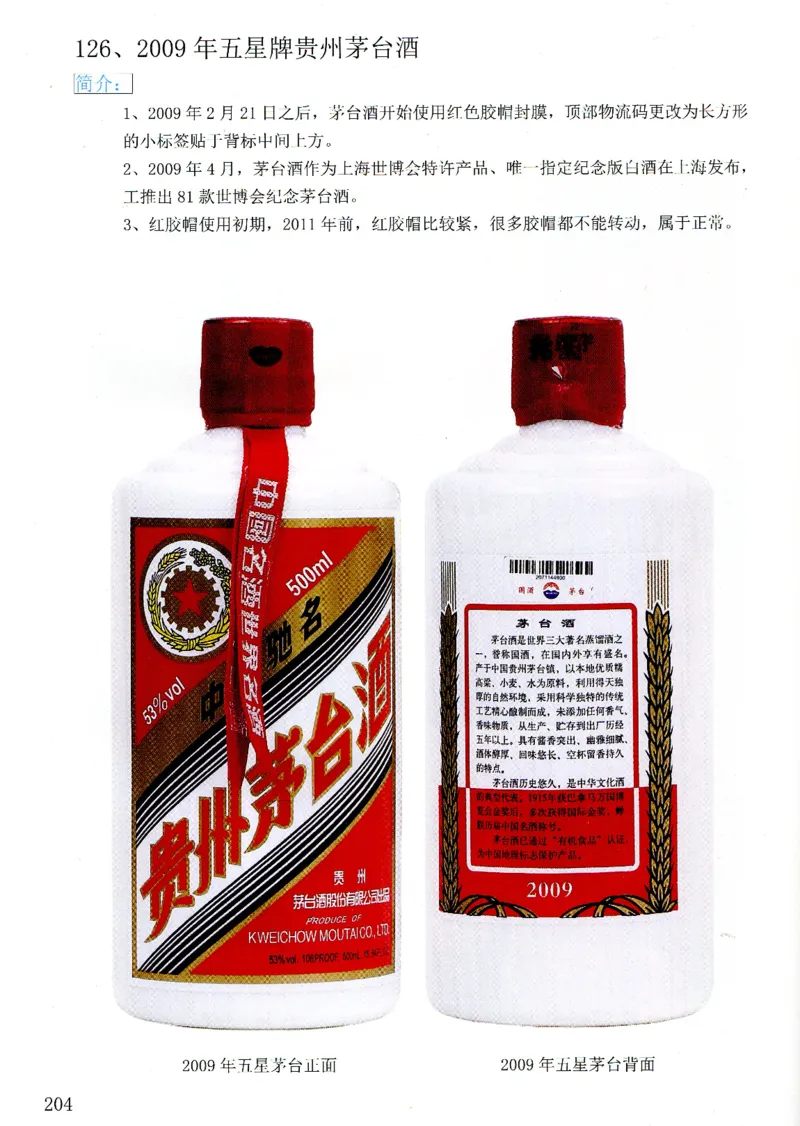 茅台09年-21年鉴定_X017-奢侈品鉴定教程最新合集_5、寄卖行鉴定全套手册合集6套_名酒古酒鉴定资料