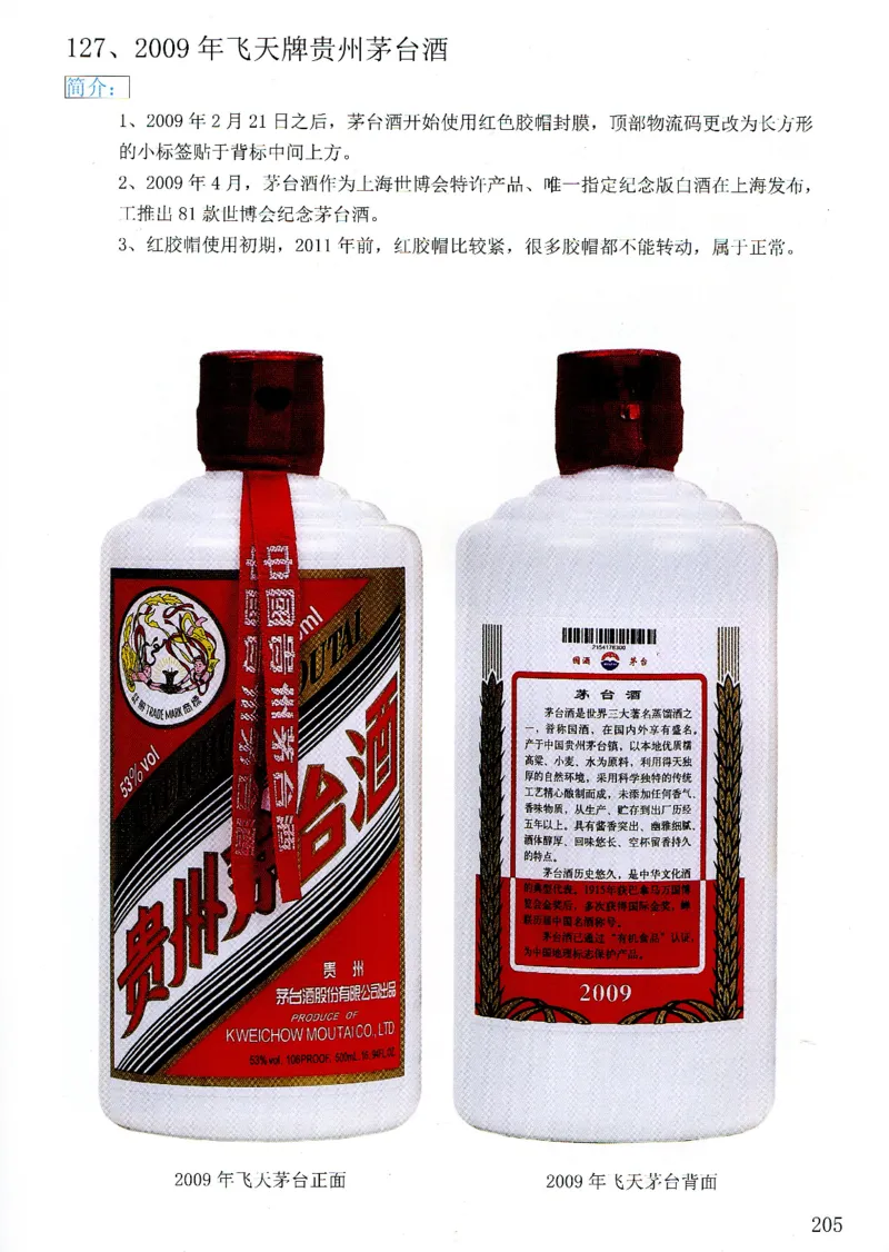 茅台09年-21年鉴定_X017-奢侈品鉴定教程最新合集_5、寄卖行鉴定全套手册合集6套_名酒古酒鉴定资料