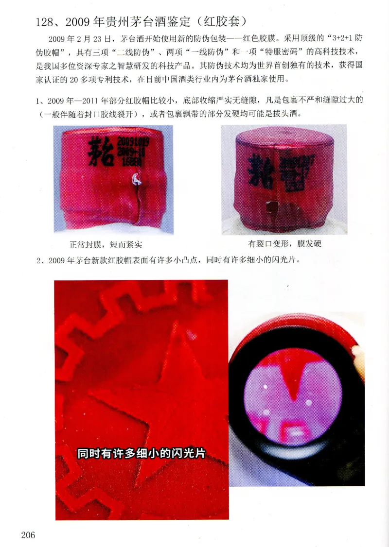 茅台09年-21年鉴定_X017-奢侈品鉴定教程最新合集_5、寄卖行鉴定全套手册合集6套_名酒古酒鉴定资料