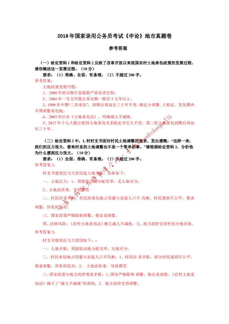 2018年国考地市真题参考答案公众号：叛逆小樱桃_2026考公资料_（30）申论+面试为民公考大合集（人须在事上磨申论、刘大师）_申论+面试刘大师_2024刘大师知识星球