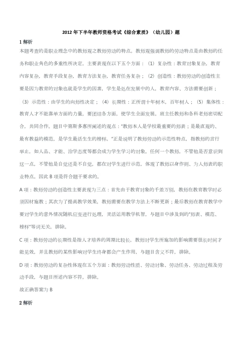 2012年下半年教师资格考试《综合素质》（幼儿园）题答案及解析_教资_33教资笔试历年真题汇总（科一+科二+科三）_教资笔试-历年真题丨2012年-2025年笔试科目一、科目二真题汇总