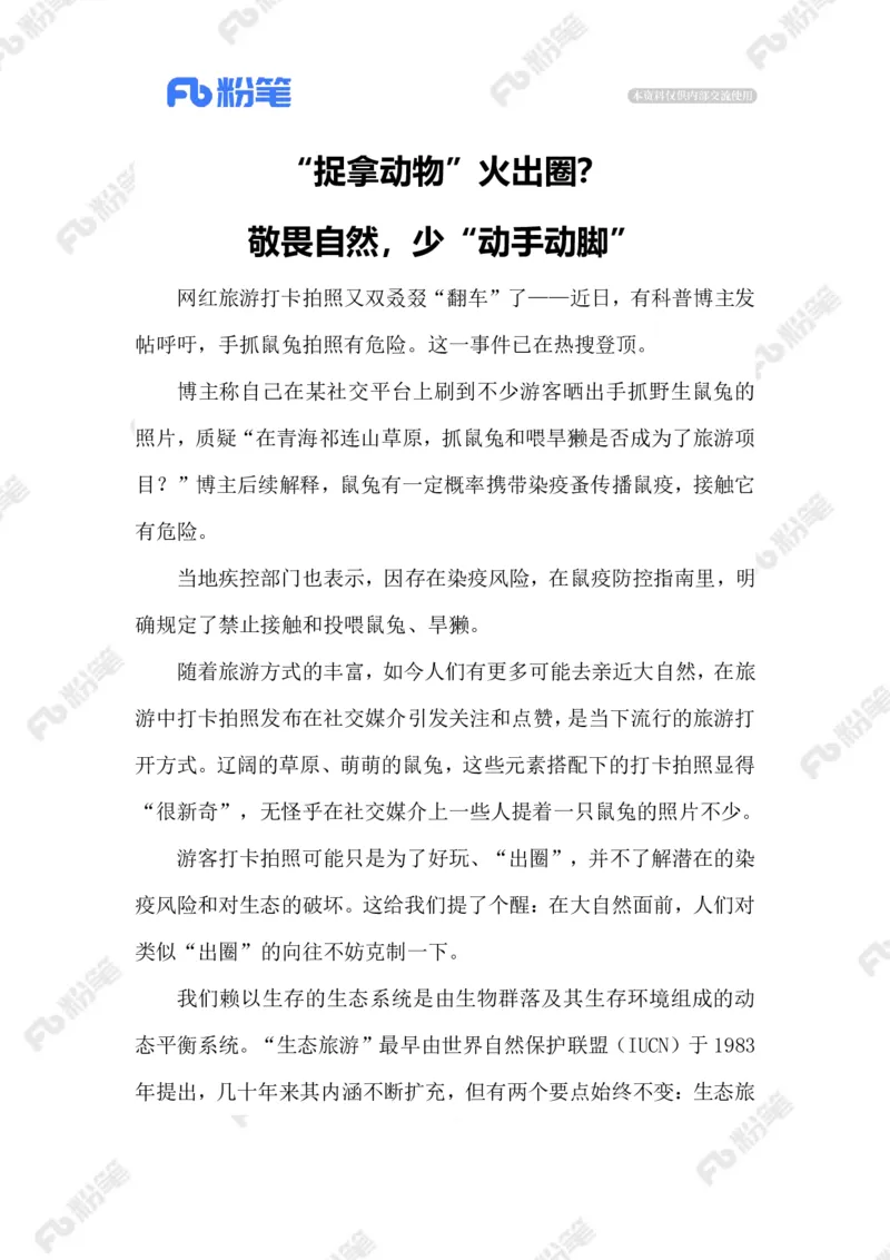 2023.07.29对野生动物，放手才是爱(1)_2026考公资料_（10）粉笔_2025粉笔国考省考980（课＋笔记）_粉笔980（25多省）_1、粉笔时政_2、F晨读时政_2023年_07月