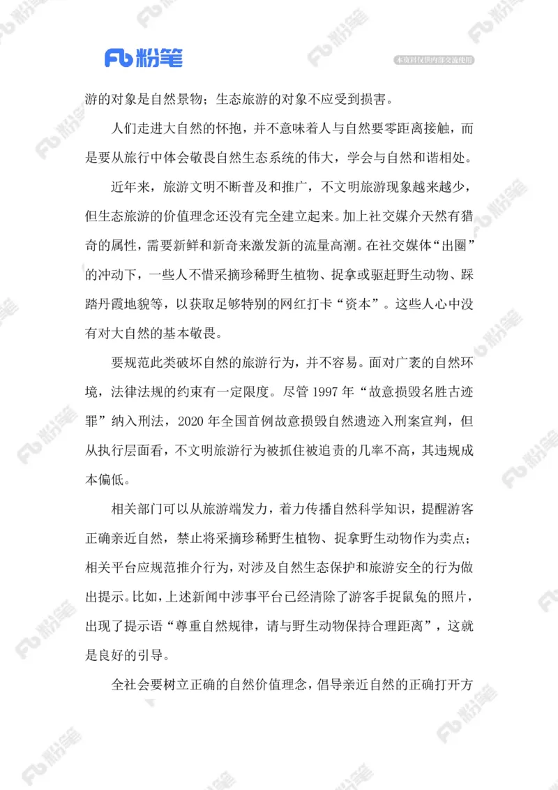 2023.07.29对野生动物，放手才是爱(1)_2026考公资料_（10）粉笔_2025粉笔国考省考980（课＋笔记）_粉笔980（25多省）_1、粉笔时政_2、F晨读时政_2023年_07月