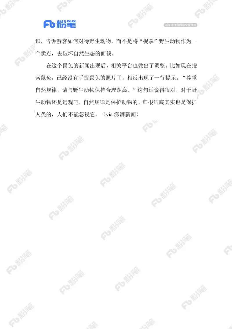 2023.07.29对野生动物，放手才是爱(1)_2026考公资料_（10）粉笔_2025粉笔国考省考980（课＋笔记）_粉笔980（25多省）_1、粉笔时政_2、F晨读时政_2023年_07月