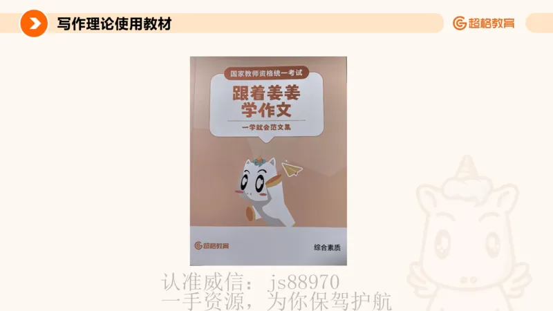 PPT3_教资_CG26上教资笔试中学_0126上中学-综合素质（更新中）_05跟着姜姜学作文_讲义