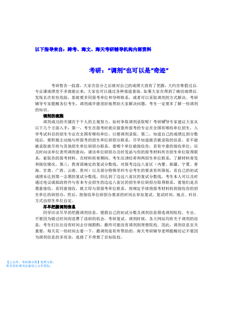 考研复试指导之&ldquo;调剂&rdquo;也可以是&ldquo;奇迹_26考研复试_10考研复试资料25_考研经典面试系列（复试技巧调剂指导口语指导自我介绍导师模板）_04.复试技巧和调剂指导