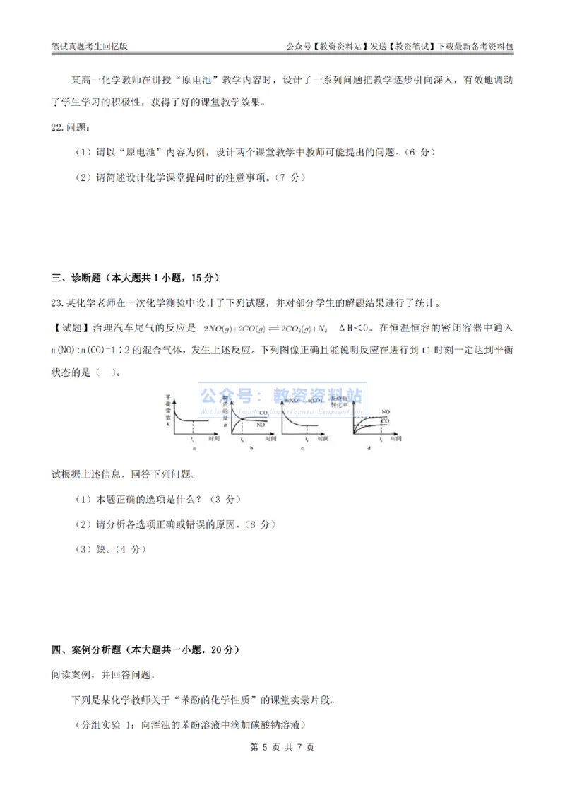 2024上半年高中《化学》真题_教资_33教资笔试历年真题汇总（科一+科二+科三）_科三真题_02高中科三各科电子资料包合集_化学（资料文档）_高中化学_1科三真题