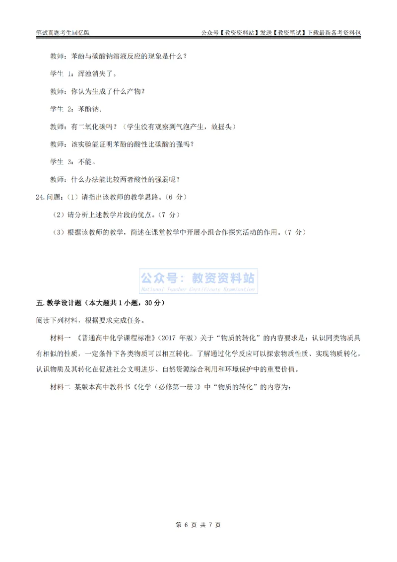2024上半年高中《化学》真题_教资_33教资笔试历年真题汇总（科一+科二+科三）_科三真题_02高中科三各科电子资料包合集_化学（资料文档）_高中化学_1科三真题