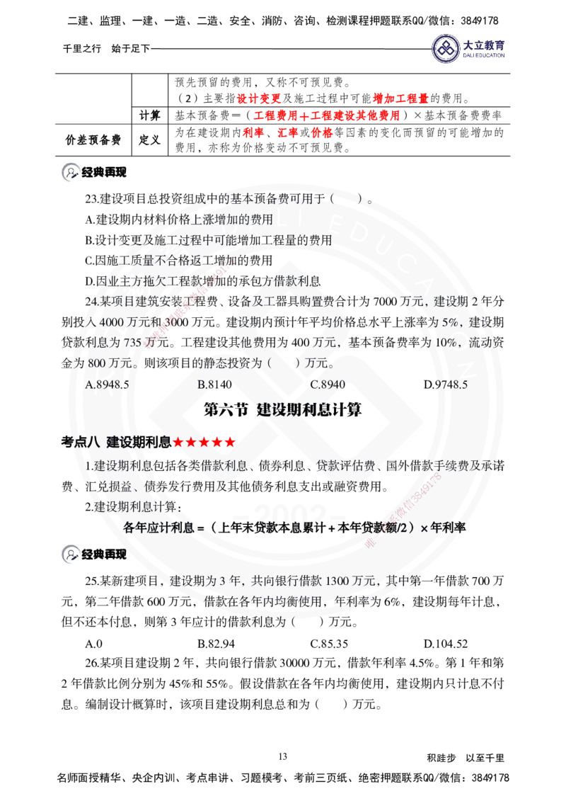 2025年一建《经济》夯实第13~15章_2026年一级建造师_2026年一建经济_2025年一建经济SVIP_02-基础精讲✿高端面授✿深度强化_32-经济《面授精讲直播》蒋仲轩DL_讲义