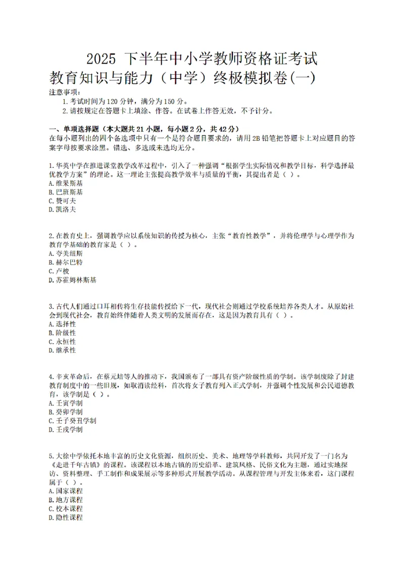 25下-中学-教育知识-终极模拟卷1_教资_36🔥26上：各机构教资笔试押题汇总（西米学府汇总）_26上教资：中学押题汇总(1)_6.中学-考前模拟3套卷-YQ考（完结）