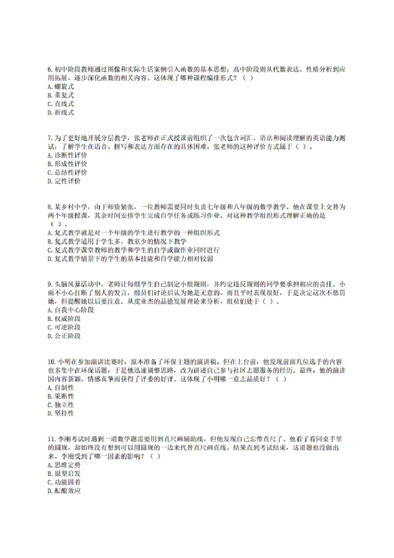 25下-中学-教育知识-终极模拟卷1_教资_36🔥26上：各机构教资笔试押题汇总（西米学府汇总）_26上教资：中学押题汇总(1)_6.中学-考前模拟3套卷-YQ考（完结）