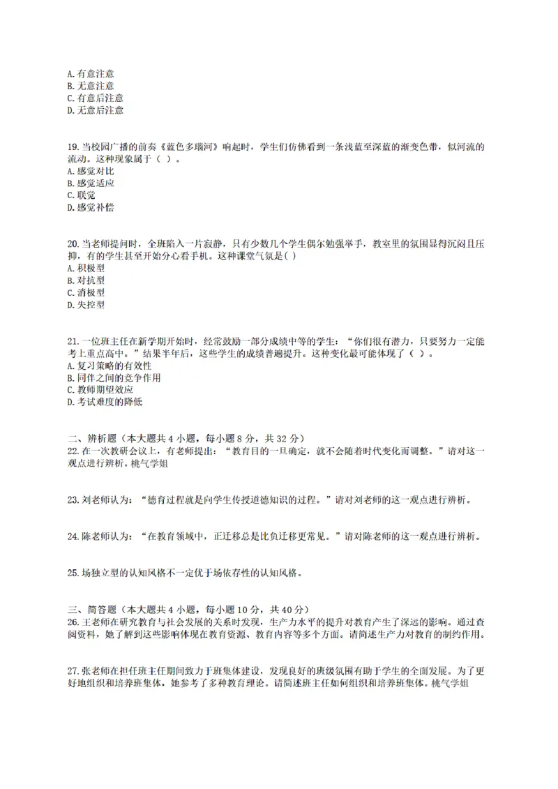 25下-中学-教育知识-终极模拟卷1_教资_36🔥26上：各机构教资笔试押题汇总（西米学府汇总）_26上教资：中学押题汇总(1)_6.中学-考前模拟3套卷-YQ考（完结）