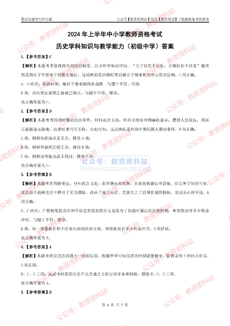 2024上半年初中《历史》答案及解析_教资_33教资笔试历年真题汇总（科一+科二+科三）_科三真题_02初中科三各科电子资料包合集_历史（资料文档）_初中历史_01科三真题