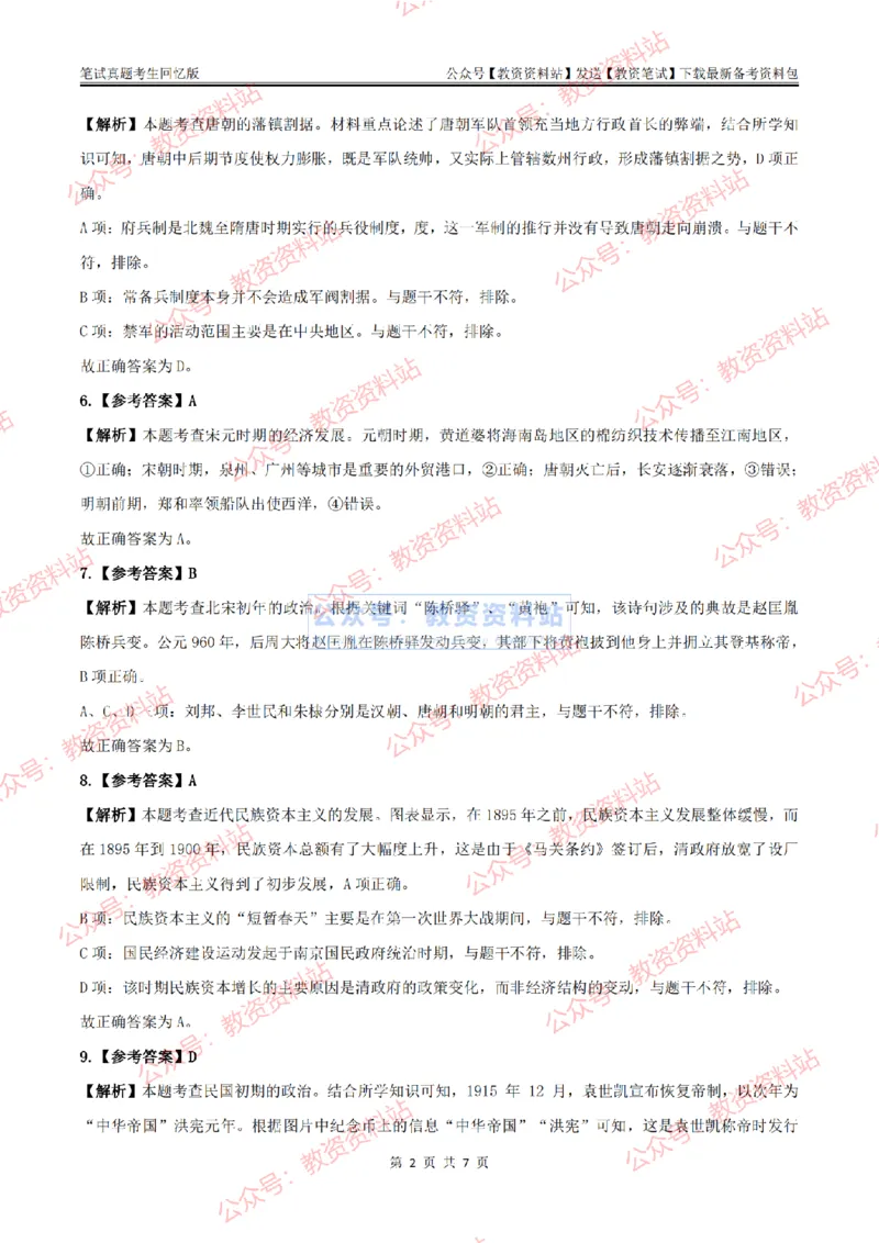 2024上半年初中《历史》答案及解析_教资_33教资笔试历年真题汇总（科一+科二+科三）_科三真题_02初中科三各科电子资料包合集_历史（资料文档）_初中历史_01科三真题