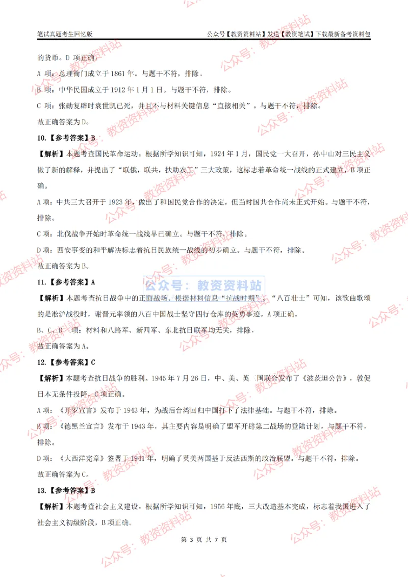 2024上半年初中《历史》答案及解析_教资_33教资笔试历年真题汇总（科一+科二+科三）_科三真题_02初中科三各科电子资料包合集_历史（资料文档）_初中历史_01科三真题