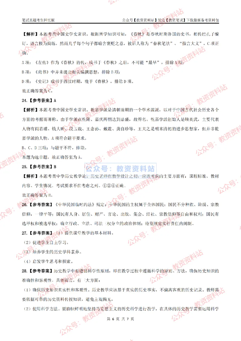 2024上半年初中《历史》答案及解析_教资_33教资笔试历年真题汇总（科一+科二+科三）_科三真题_02初中科三各科电子资料包合集_历史（资料文档）_初中历史_01科三真题