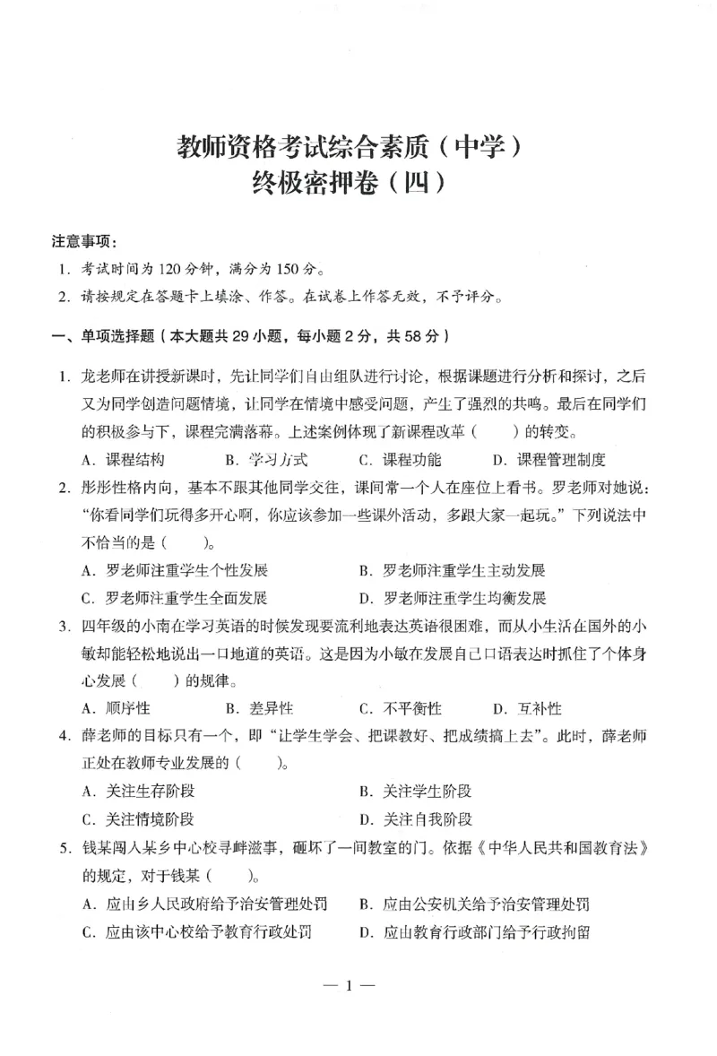 25下终极密押卷-中学-综合素质-卷4_教资_36🔥26上：各机构教资笔试押题汇总（西米学府汇总）_26上教资：中学押题汇总(1)_4.中学-终极密押4套卷-Z公（完结）