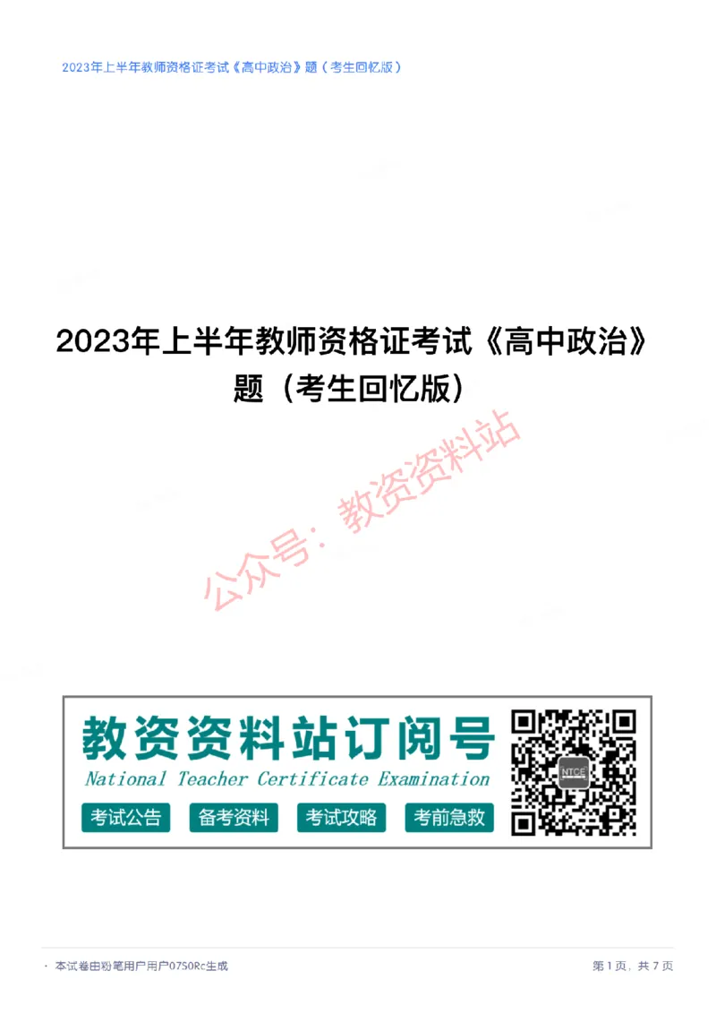 2023年上半年高中《思想政治》教师资格证笔试真题及答案解析_教资_33教资笔试历年真题汇总（科一+科二+科三）_科三真题_02高中科三各科电子资料包合集_政治（资料文档）