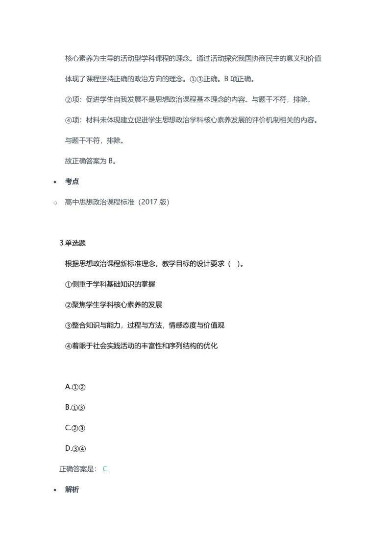 2023年上半年高中《思想政治》教师资格证笔试真题及答案解析_教资_33教资笔试历年真题汇总（科一+科二+科三）_科三真题_02高中科三各科电子资料包合集_政治（资料文档）