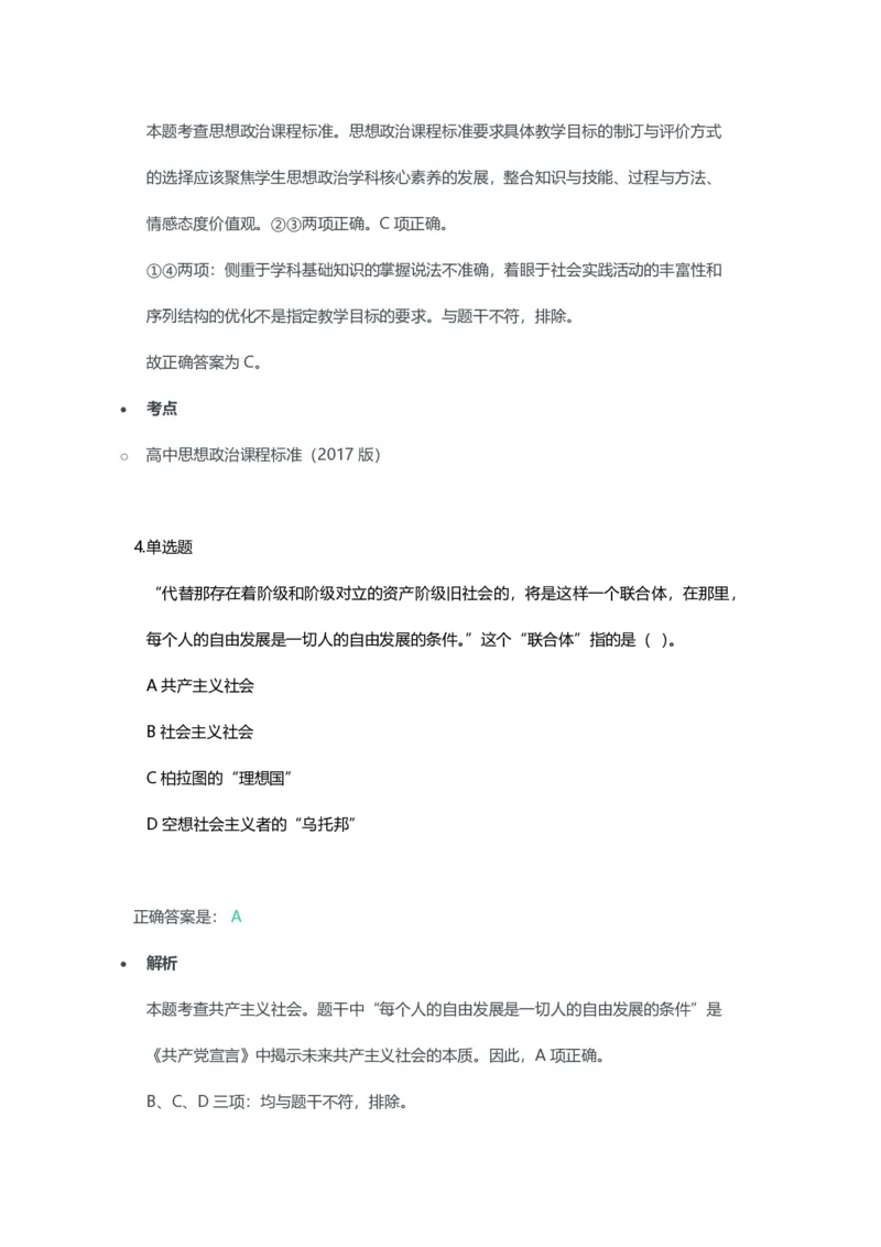 2023年上半年高中《思想政治》教师资格证笔试真题及答案解析_教资_33教资笔试历年真题汇总（科一+科二+科三）_科三真题_02高中科三各科电子资料包合集_政治（资料文档）