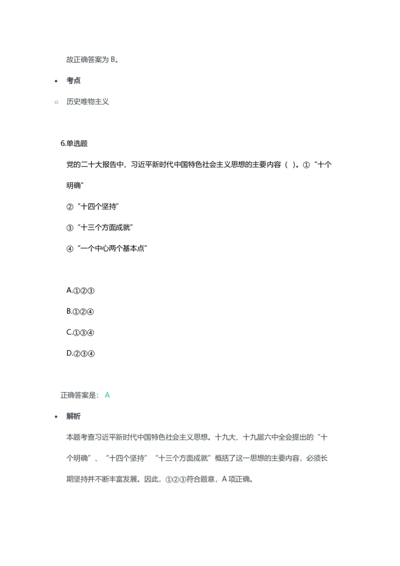 2023年上半年高中《思想政治》教师资格证笔试真题及答案解析_教资_33教资笔试历年真题汇总（科一+科二+科三）_科三真题_02高中科三各科电子资料包合集_政治（资料文档）