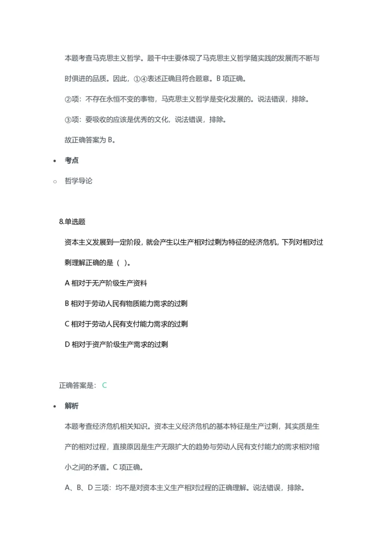 2023年上半年高中《思想政治》教师资格证笔试真题及答案解析_教资_33教资笔试历年真题汇总（科一+科二+科三）_科三真题_02高中科三各科电子资料包合集_政治（资料文档）
