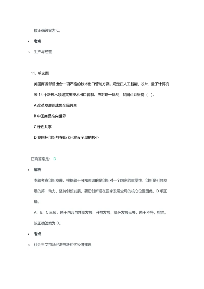 2023年上半年高中《思想政治》教师资格证笔试真题及答案解析_教资_33教资笔试历年真题汇总（科一+科二+科三）_科三真题_02高中科三各科电子资料包合集_政治（资料文档）