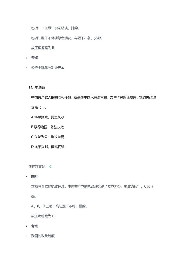 2023年上半年高中《思想政治》教师资格证笔试真题及答案解析_教资_33教资笔试历年真题汇总（科一+科二+科三）_科三真题_02高中科三各科电子资料包合集_政治（资料文档）