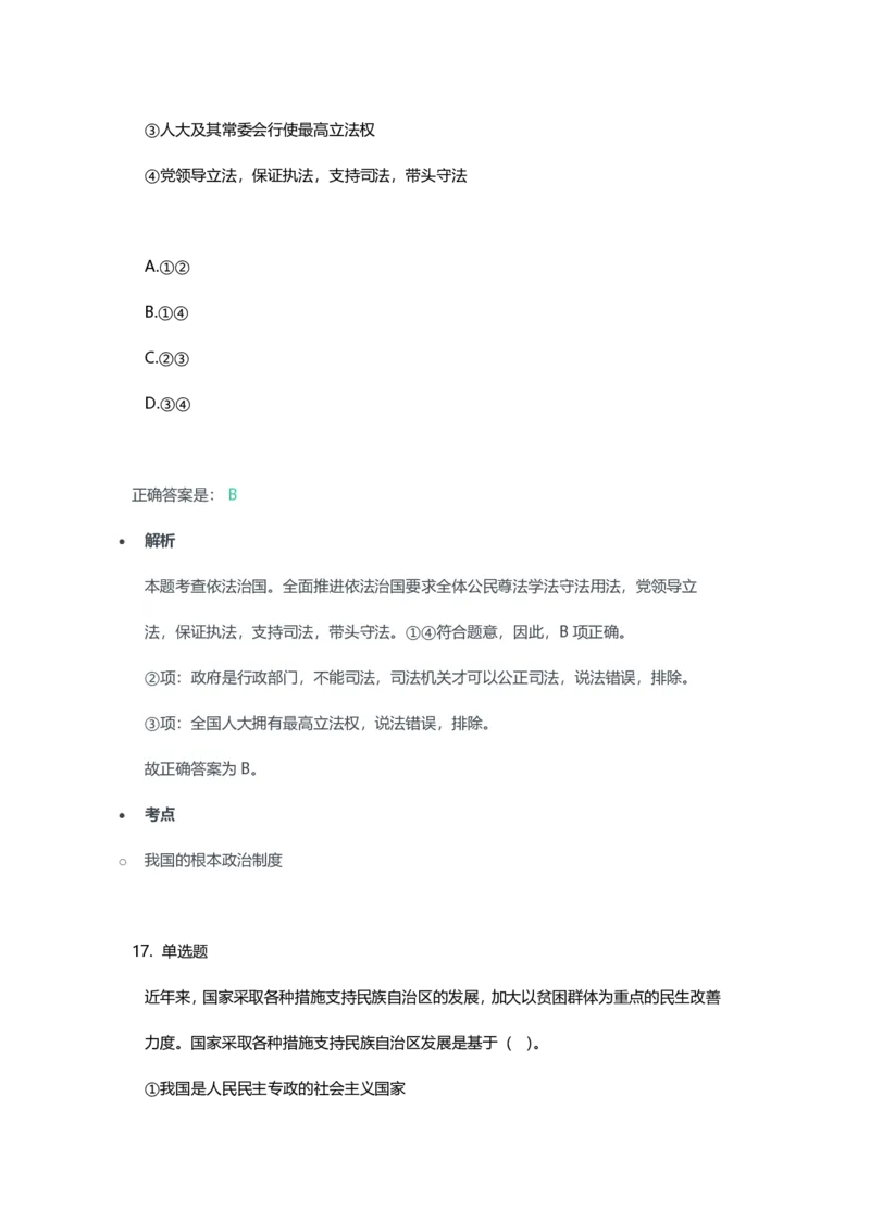 2023年上半年高中《思想政治》教师资格证笔试真题及答案解析_教资_33教资笔试历年真题汇总（科一+科二+科三）_科三真题_02高中科三各科电子资料包合集_政治（资料文档）