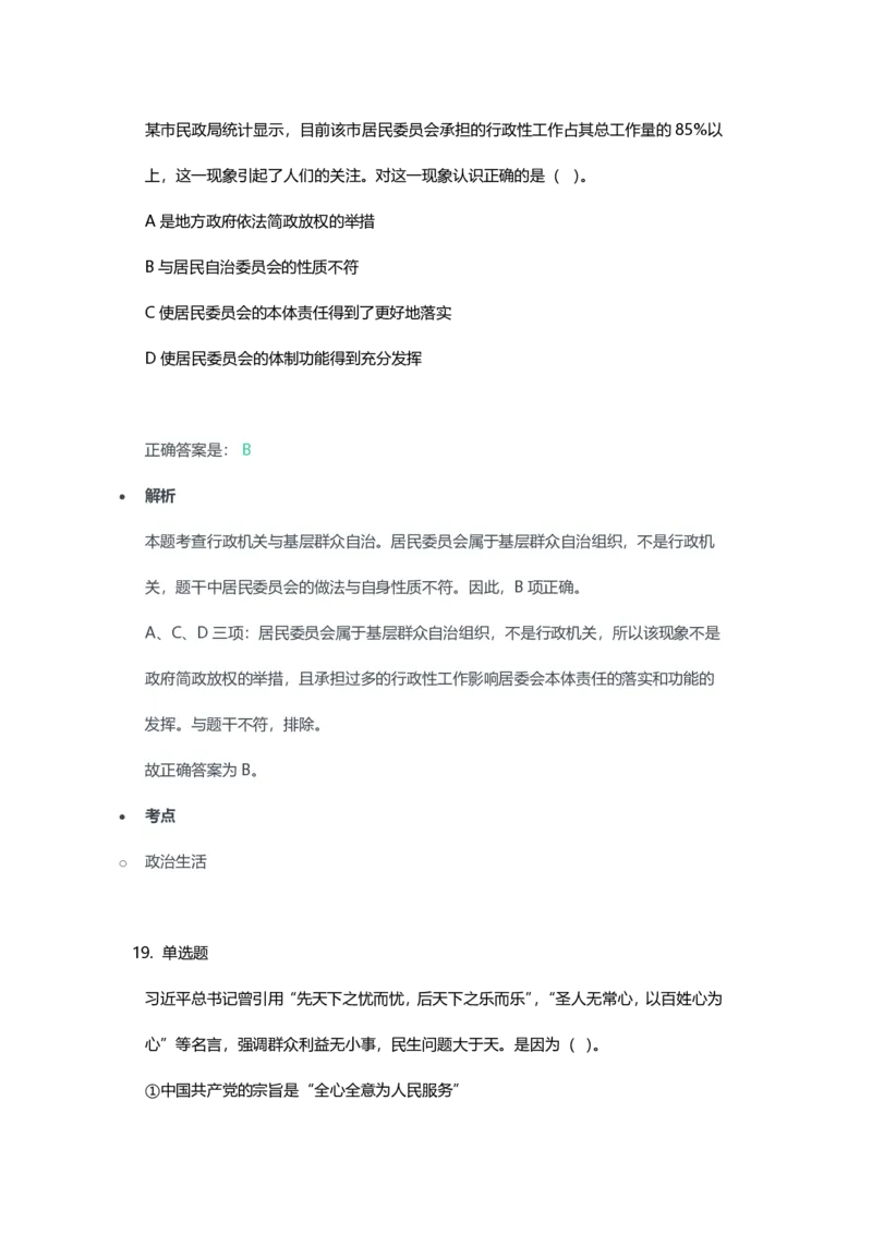 2023年上半年高中《思想政治》教师资格证笔试真题及答案解析_教资_33教资笔试历年真题汇总（科一+科二+科三）_科三真题_02高中科三各科电子资料包合集_政治（资料文档）