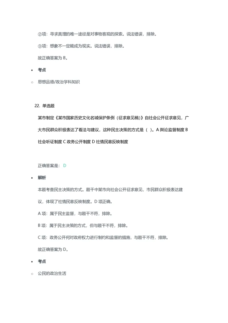 2023年上半年高中《思想政治》教师资格证笔试真题及答案解析_教资_33教资笔试历年真题汇总（科一+科二+科三）_科三真题_02高中科三各科电子资料包合集_政治（资料文档）