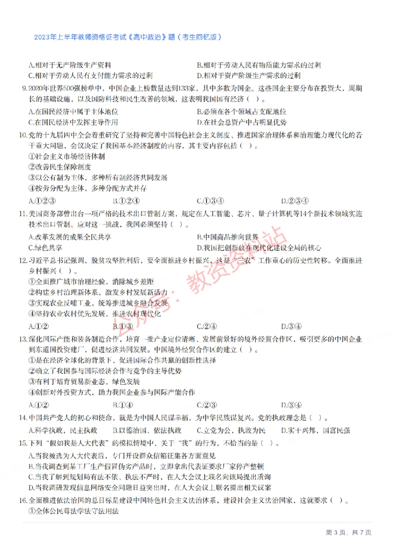 2023年上半年高中《思想政治》教师资格证笔试真题及答案解析_教资_33教资笔试历年真题汇总（科一+科二+科三）_科三真题_02高中科三各科电子资料包合集_政治（资料文档）