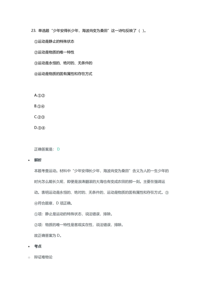 2023年上半年高中《思想政治》教师资格证笔试真题及答案解析_教资_33教资笔试历年真题汇总（科一+科二+科三）_科三真题_02高中科三各科电子资料包合集_政治（资料文档）