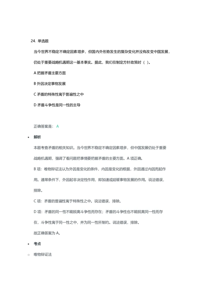 2023年上半年高中《思想政治》教师资格证笔试真题及答案解析_教资_33教资笔试历年真题汇总（科一+科二+科三）_科三真题_02高中科三各科电子资料包合集_政治（资料文档）