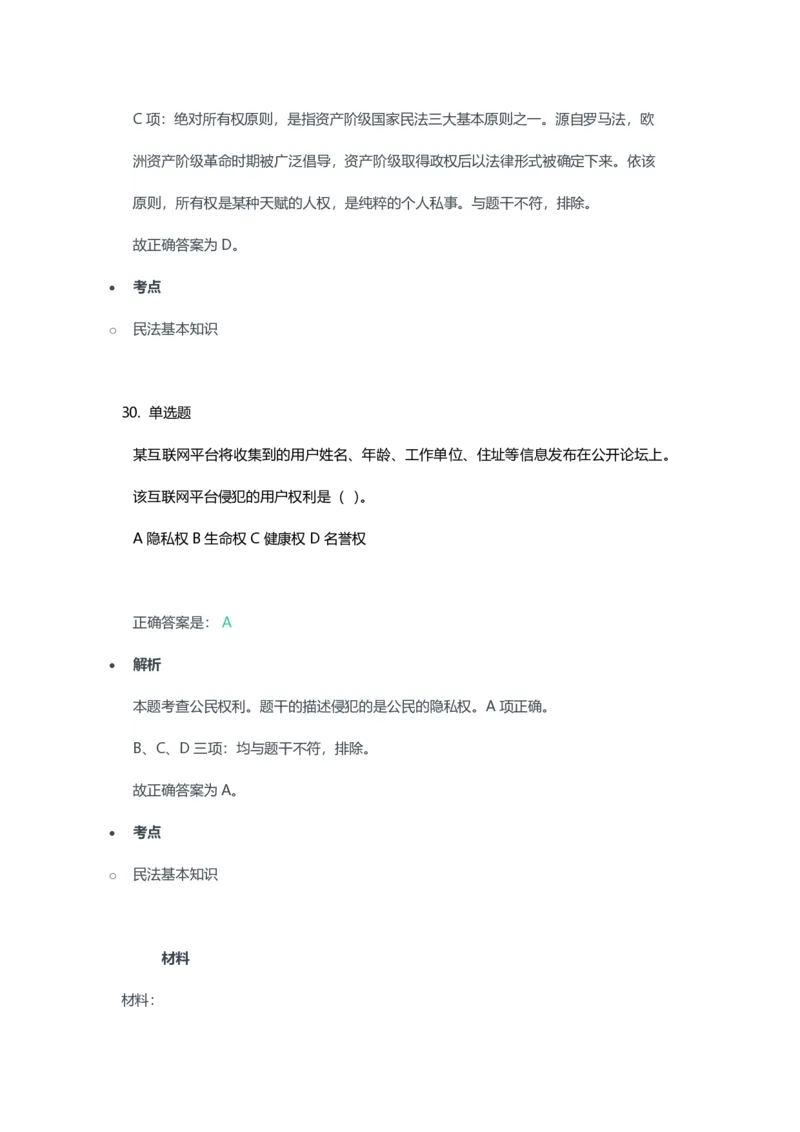 2023年上半年高中《思想政治》教师资格证笔试真题及答案解析_教资_33教资笔试历年真题汇总（科一+科二+科三）_科三真题_02高中科三各科电子资料包合集_政治（资料文档）