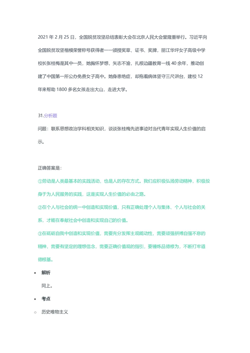 2023年上半年高中《思想政治》教师资格证笔试真题及答案解析_教资_33教资笔试历年真题汇总（科一+科二+科三）_科三真题_02高中科三各科电子资料包合集_政治（资料文档）