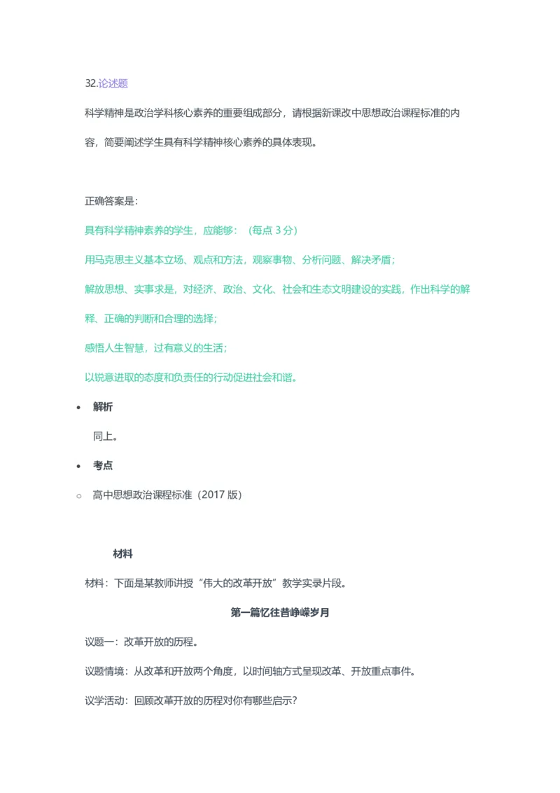 2023年上半年高中《思想政治》教师资格证笔试真题及答案解析_教资_33教资笔试历年真题汇总（科一+科二+科三）_科三真题_02高中科三各科电子资料包合集_政治（资料文档）