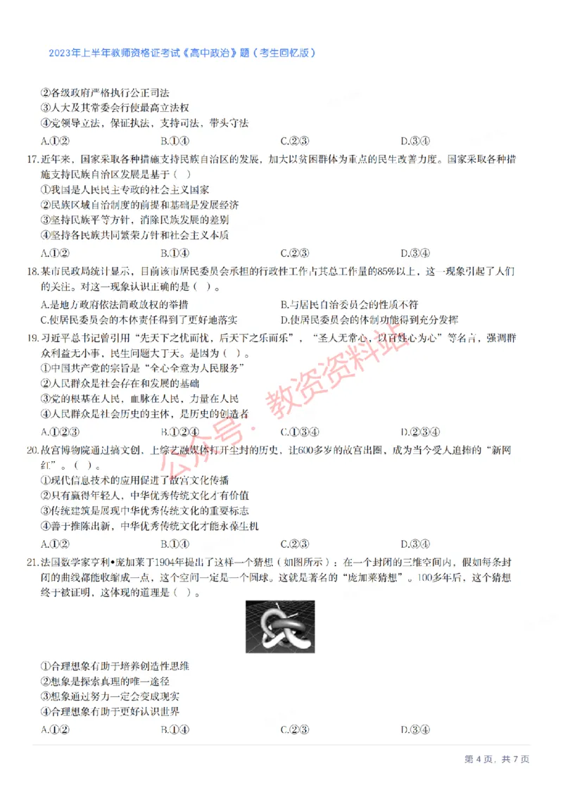 2023年上半年高中《思想政治》教师资格证笔试真题及答案解析_教资_33教资笔试历年真题汇总（科一+科二+科三）_科三真题_02高中科三各科电子资料包合集_政治（资料文档）