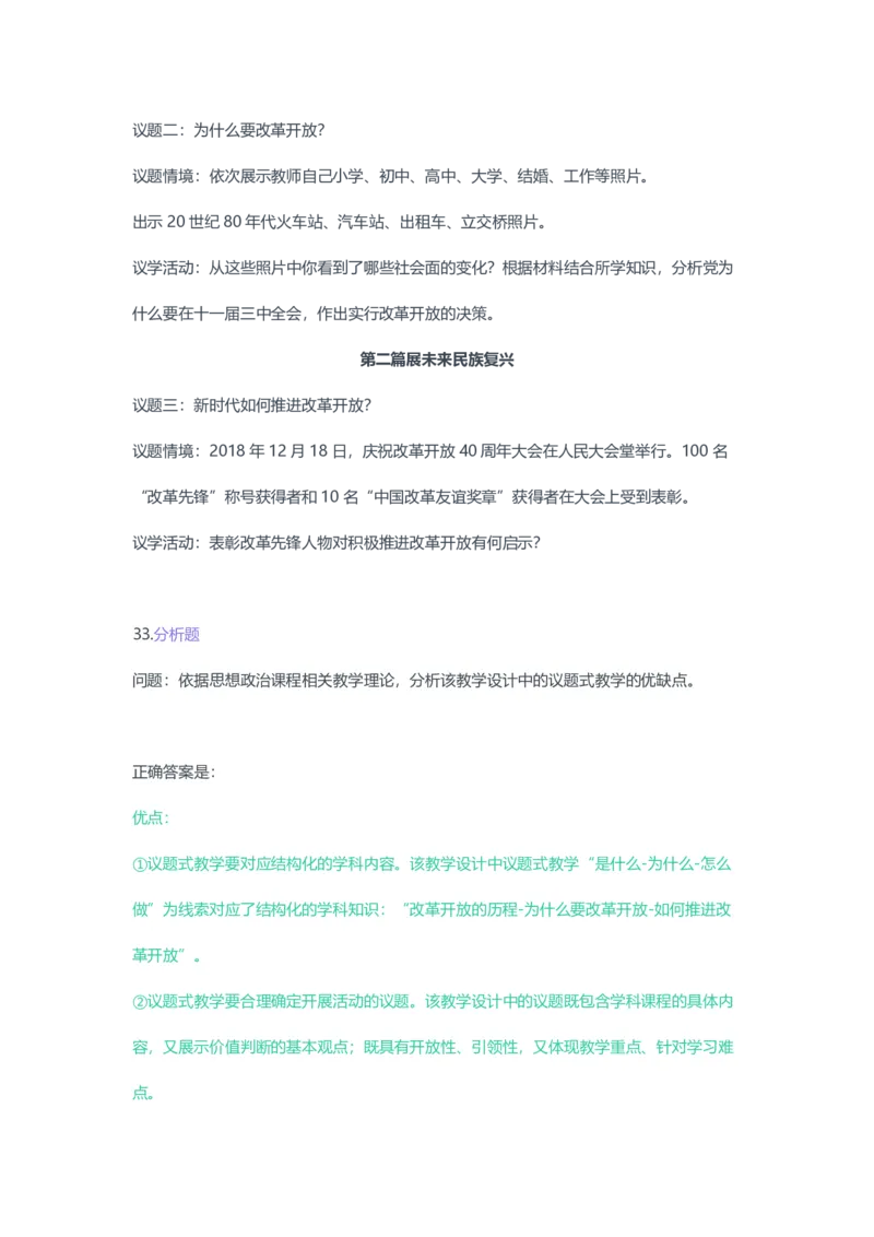 2023年上半年高中《思想政治》教师资格证笔试真题及答案解析_教资_33教资笔试历年真题汇总（科一+科二+科三）_科三真题_02高中科三各科电子资料包合集_政治（资料文档）